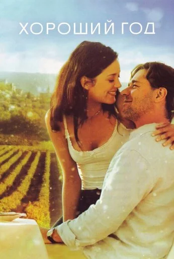 Хороший год (2006) онлайн бесплатно